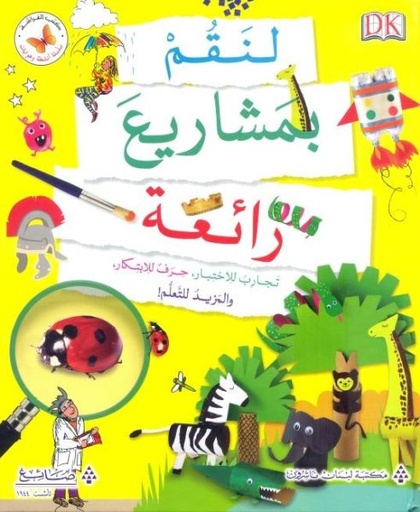 [9786144229989] لنقم بمشاريع رائعة