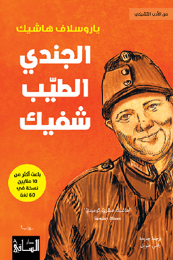 [9786140323230] الجندي الطيب شفيك