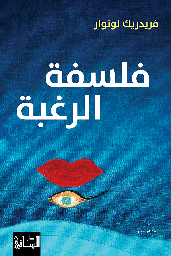[9786140322806] فلسفة الرغبة 
