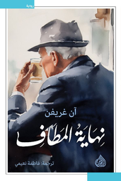 [9789922691749] نهاية المطاف 