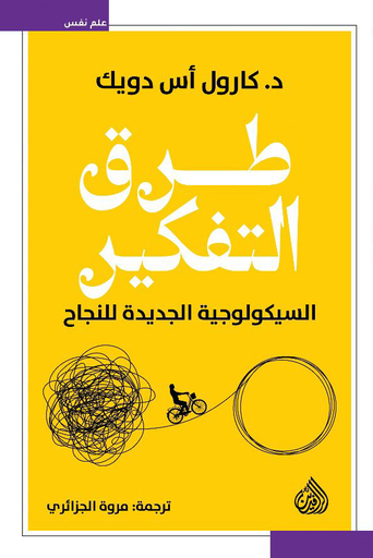 [9789922721026] طرق التفكير (السيكولوجية الجديدة للنجاح )