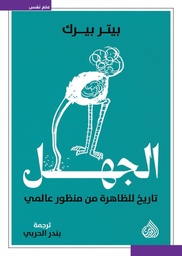 [9789922721460] الجهل (تاريخ للظاهرة من منظور عالمي)