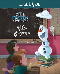 [9786144388884] Frozen Olaf كان يا ما كان حكاية مجموعتي