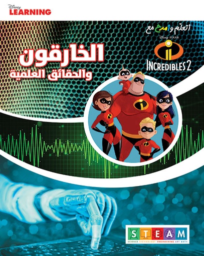 [9786144693865] INCREDIBLES 2- الخارقون و الحقائق العلمية