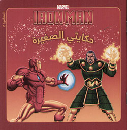 [9789953268668] Iron Man حكايتي الصغيرة: المغامرة 2