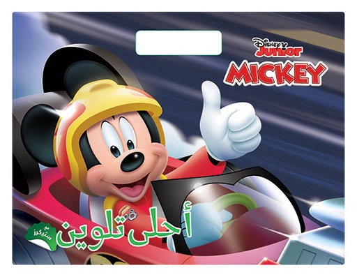 [9786144691977] MICKEY - أحلى تلوين