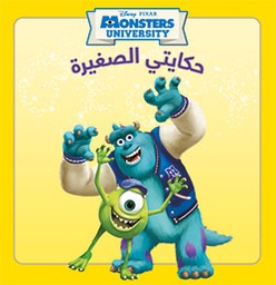 [9789953269276] Monsters University حكايتي الصغيرة