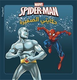 [9789953269740] My tiny Tale Spiderman VS Chameleon 9 AR - سبايدرمان في مواجهة الرجل الحرباء