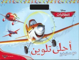 [9786144381137] Planes 2 أحلى تلوين مع ستيكرز: الطائرات