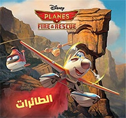 [9786144381168] Planes Fire & Rescue أروع القصص: الطائرات