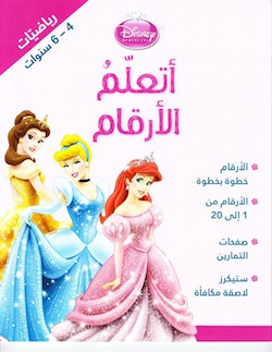 [9789953267289] Princess أتعلم الارقام: رياضيات 4-6 سنوات عربي