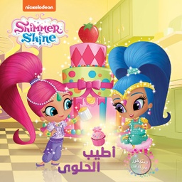 [9786144694527] SHIMMER & SHINE - أطيب الحلوى