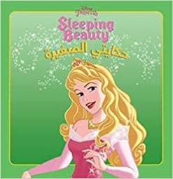 [9786144382417] Sleeping Beauty - حكايتي الصغيرة