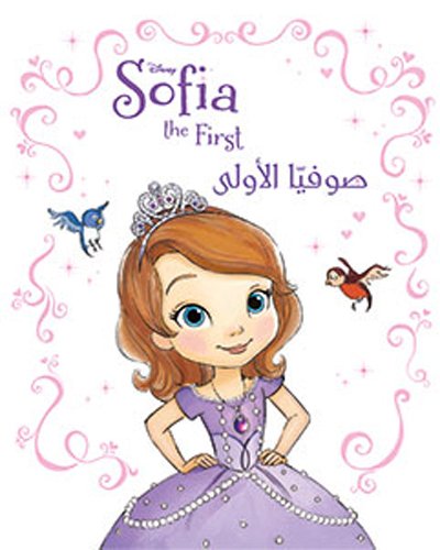 [9786144381106] Sofia the first صوفيا الأولى