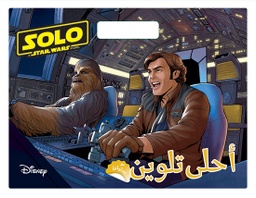 [9786144693773] SOLO - أحلى تلوين
