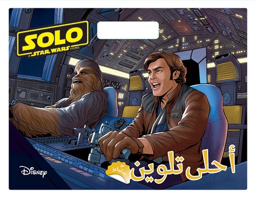 [9786144693773] SOLO - أحلى تلوين