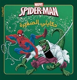 [9789953266794] Spider-Man 5 حكايتي الصغيرة: المغامرة