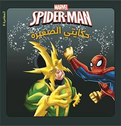 [9789953269726] Spiderman حكايتي الصغيرة: المغامرة 8 في مواجهة