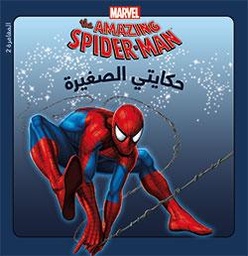 [9789953266817] The amazing Spiderman 2 حكايتي الصغيرة: المغامرة