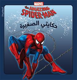 [9789953266817] The amazing Spiderman 2 حكايتي الصغيرة: المغامرة