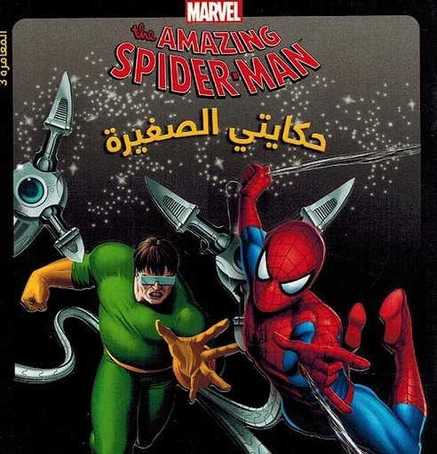 [9789953266626] The amazing Spiderman 3 حكايتي الصغيرة: المغامرة