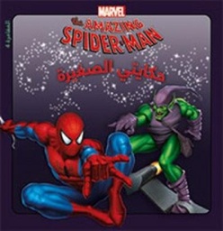 [9789953266923] The amazing Spiderman 4 حكايتي الصغيرة: المغامرة
