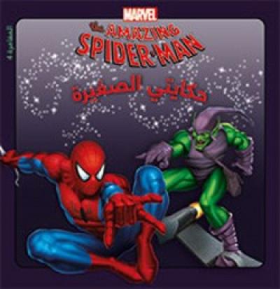 [9789953266923] The amazing Spiderman 4 حكايتي الصغيرة: المغامرة