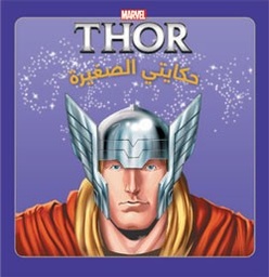 [9789953269764] THOR حكايتي الصغيرة: ثور - البداية