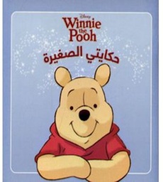 [9789953268156] Winnie the Pooh: حكايتي الصغيرة