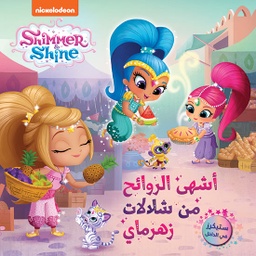 [9786144694534] أشهى الروائح من شلالات زهرماي