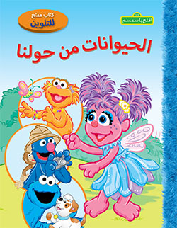 [9786144387184] افتح يا سمسم: الحيوانات من حولنا