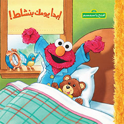 [9786144387214] افتح يا سمسم : إبدأ يومك بنشاط