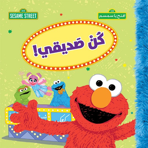 [9786144693445] افتح يا سمسم : كن صديقي