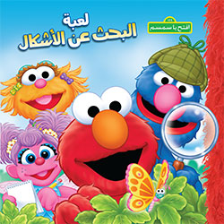 [9786144387191] افتح يا سمسم : لعبة البحث عن الأشكال