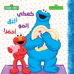 [9786144693421] افتح يا سمسم :كعكي أزرق إلمو أحمر