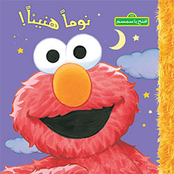 [9786144387221] افتح يا سمسم: نومًا هنيئًا