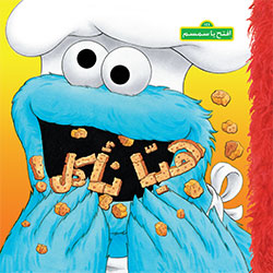 [9786144387207] افتح يا سمسم: هيّا نأكل