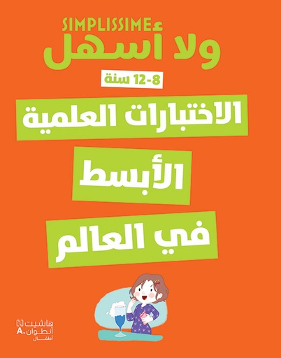 [9786144693018] الاختبارات العلمية الابسط في العالم