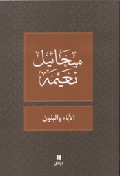 [9789953267128] الأباء و البنون