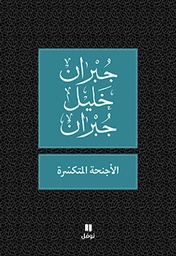 [9789953265889] الأجنحة المتكسرة
