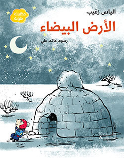 [9789953265209] الأرض البيضاء