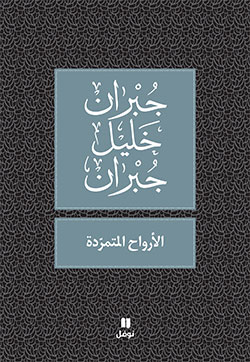 [9789953265872] الأرواح المتمردة