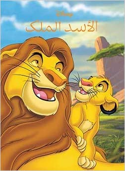 [9789953265520] الأسد الملك - ديزني سينما