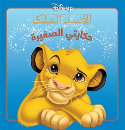 [9786144387139] الأسد الملك حكايتي الصغيرة