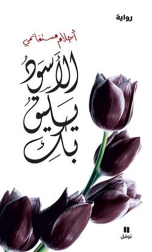 [9789953267135] الأسود يليق بك