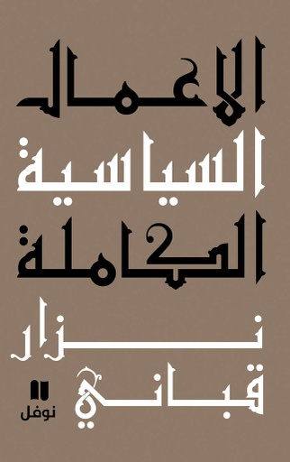 [9786144380369] الأعمال السياسية الكاملة - المجلد الثالث