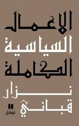 [9786144380390] الأعمال السياسية الكاملة - المجلد السادس