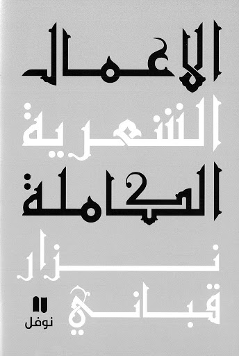 [9786144380420] الأعمال الشعرية الكاملة - المجلد التاسع