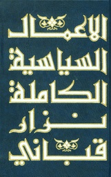 [9789953269207] الأعمال الشعرية الكاملة - المجلد الثاني