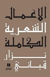 [9786144380383] الأعمال الشعرية الكاملة - المجلد الخامس